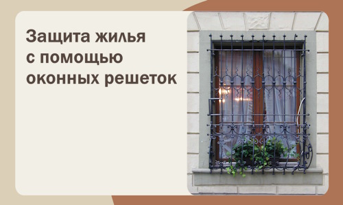 Защита жилья с помощью оконных решеток в Братске